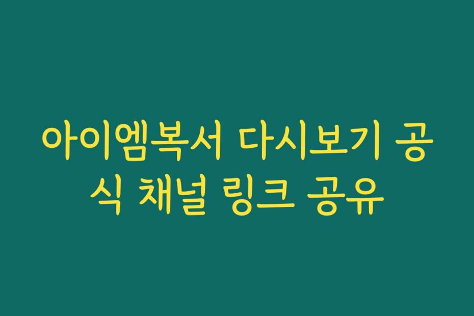아이엠복서 다시보기 공식 채널 링크 공유