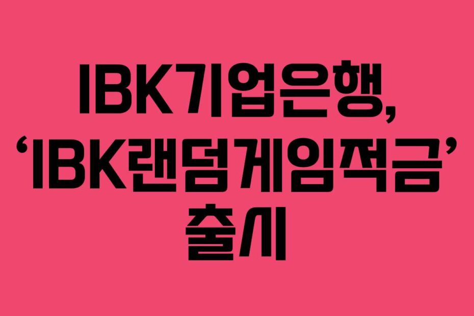 IBK기업은행, ‘IBK랜덤게임적금’ 출시