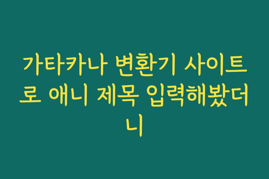 가타카나 변환기 사이트로 애니 제목 입력해봤더니