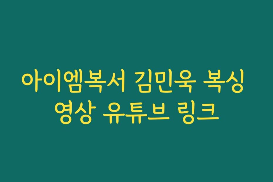 아이엠복서 김민욱 복싱 영상 유튜브 링크
