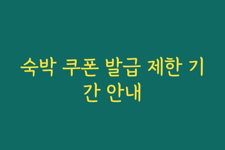 숙박 쿠폰 발급 제한 기간 안내