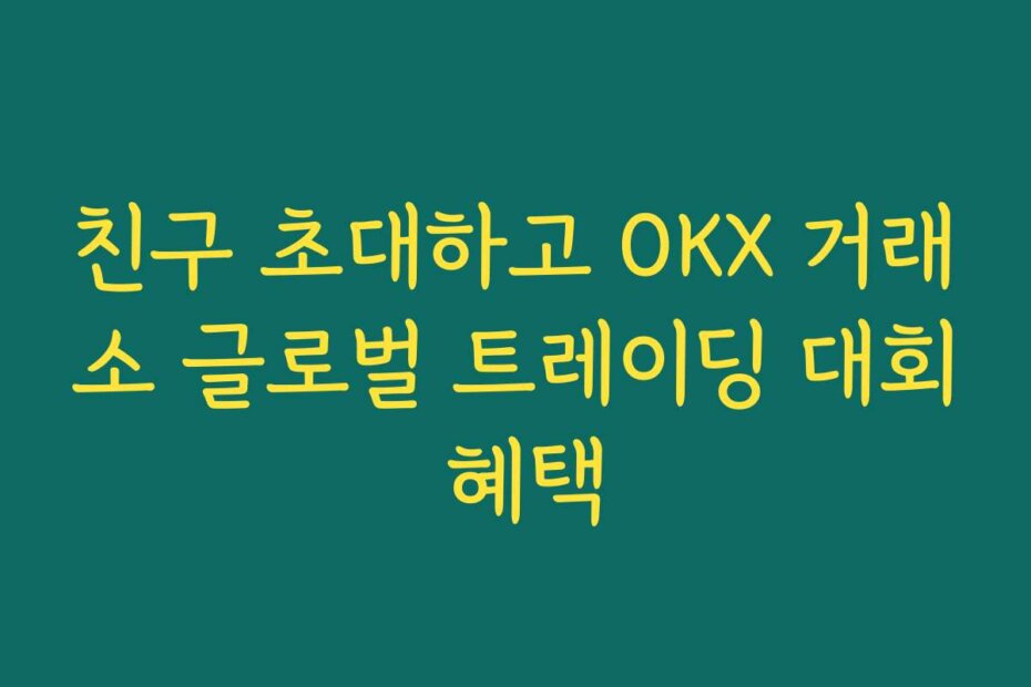 친구 초대하고 OKX 거래소 글로벌 트레이딩 대회 혜택