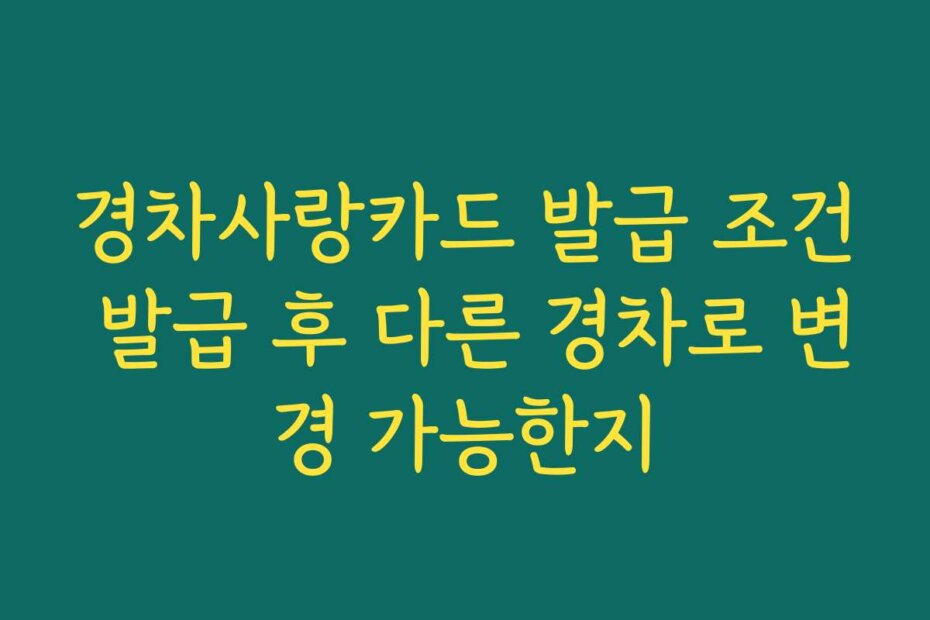 경차사랑카드 발급 조건 발급 후 다른 경차로 변경 가능한지