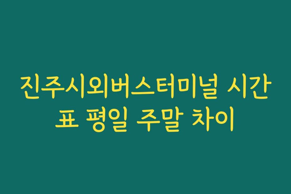 진주시외버스터미널 시간표 평일 주말 차이