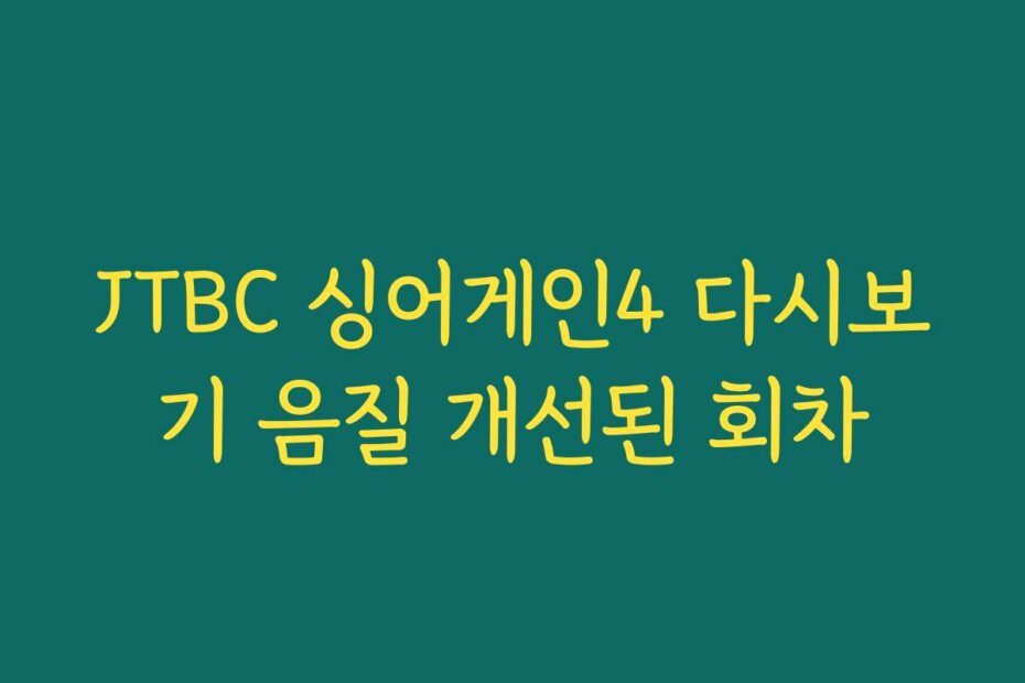 JTBC 싱어게인4 다시보기 음질 개선된 회차