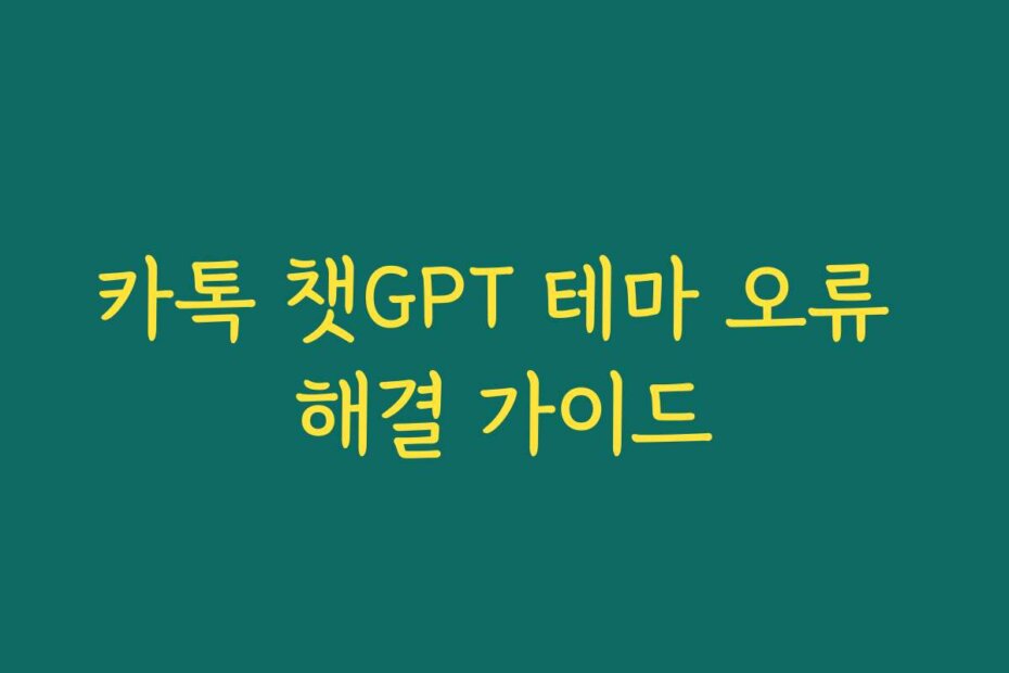 카톡 챗GPT 테마 오류 해결 가이드