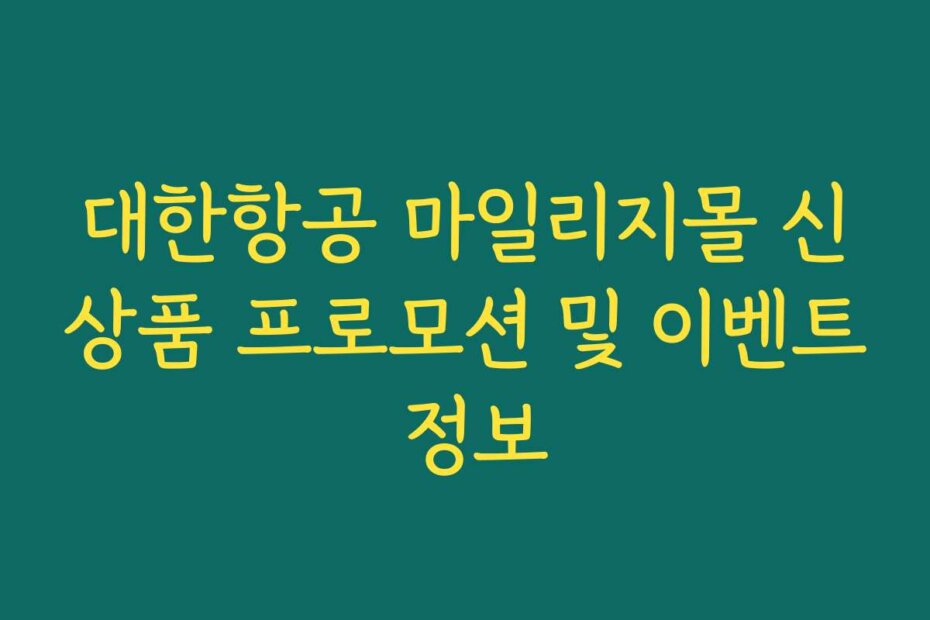대한항공 마일리지몰 신상품 프로모션 및 이벤트 정보