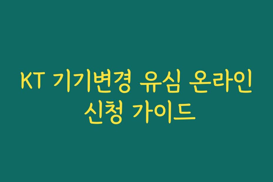 KT 기기변경 유심 온라인 신청 가이드