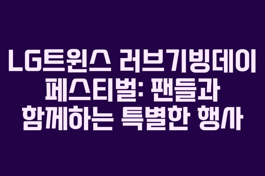 LG트윈스 러브기빙데이 페스티벌: 팬들과 함께하는 특별한 행사