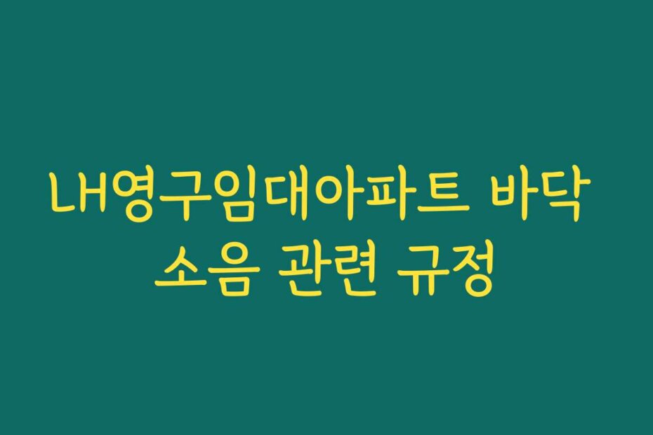 LH영구임대아파트 바닥 소음 관련 규정