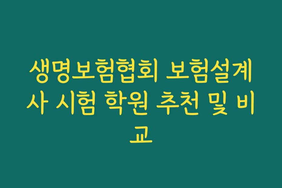 생명보험협회 보험설계사 시험 학원 추천 및 비교