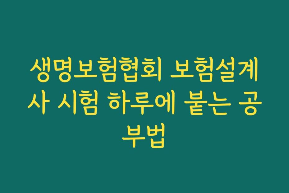 생명보험협회 보험설계사 시험 하루에 붙는 공부법