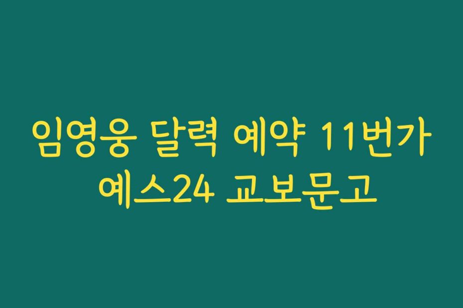 임영웅 달력 예약 11번가 예스24 교보문고
