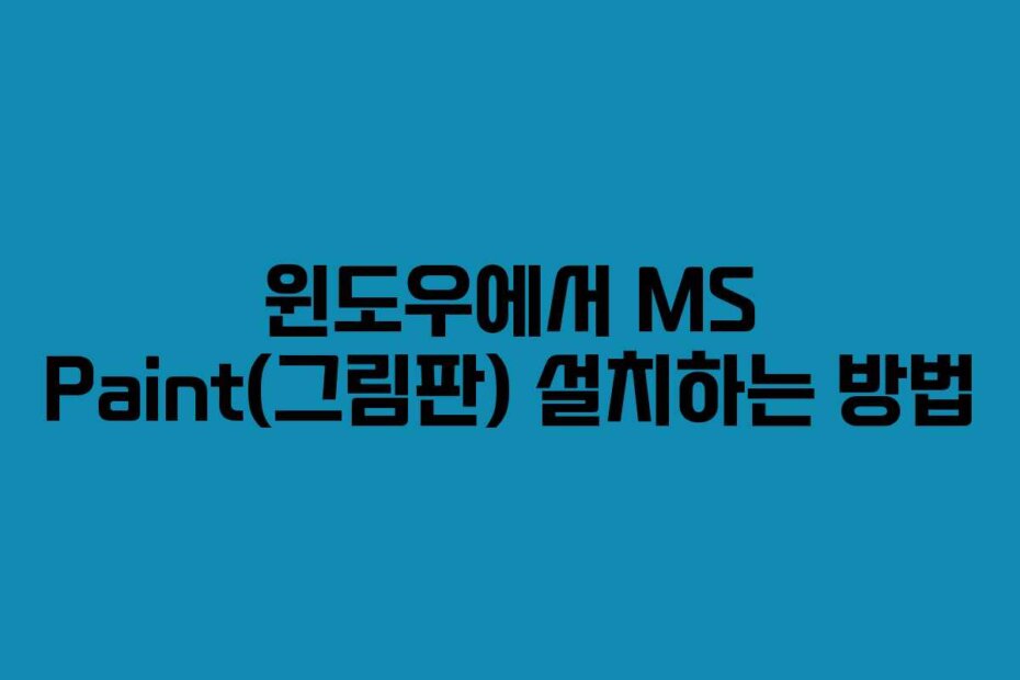 윈도우에서 MS Paint(그림판) 설치하는 방법