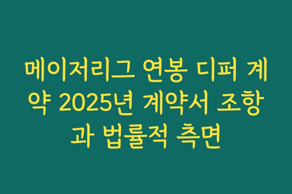 메이저리그 연봉 디퍼 계약 2025년 계약서 조항과 법률적 측면