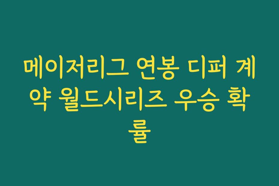 메이저리그 연봉 디퍼 계약 월드시리즈 우승 확률