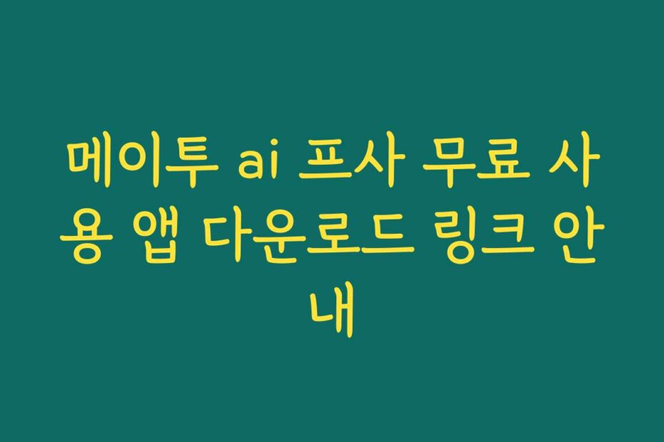 메이투 ai 프사 무료 사용 앱 다운로드 링크 안내