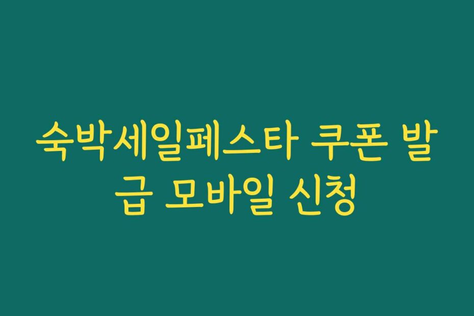숙박세일페스타 쿠폰 발급 모바일 신청
