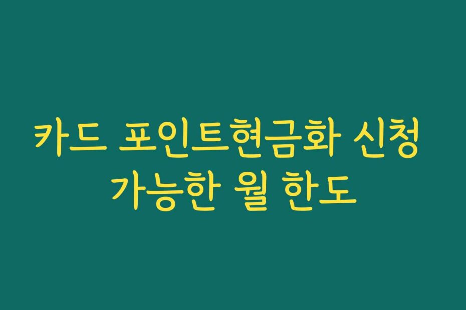 카드 포인트현금화 신청 가능한 월 한도