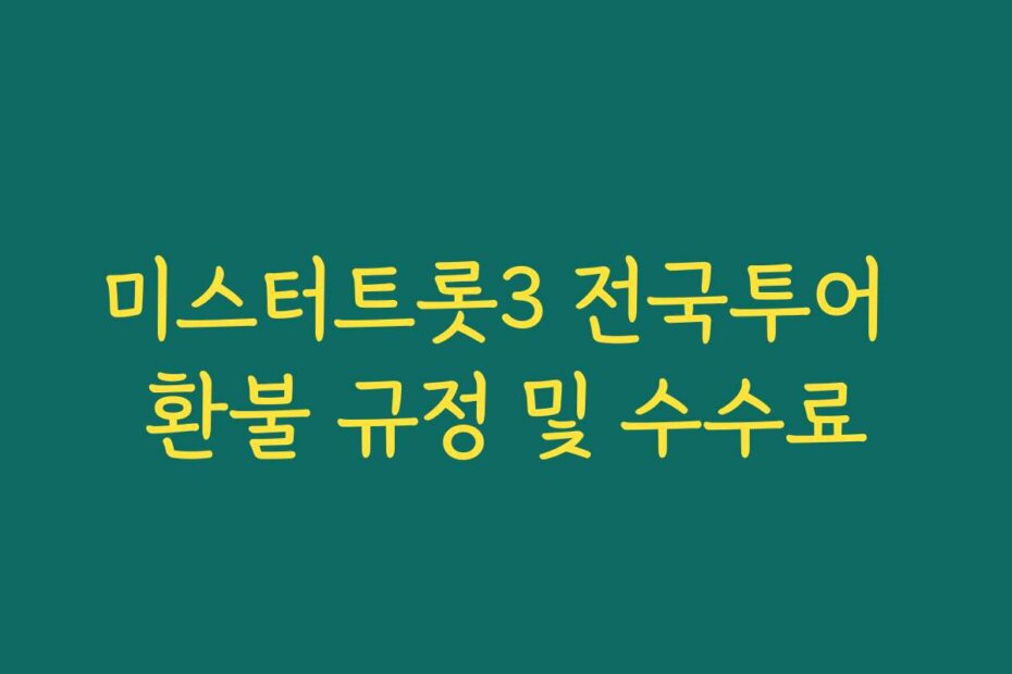 미스터트롯3 전국투어 환불 규정 및 수수료