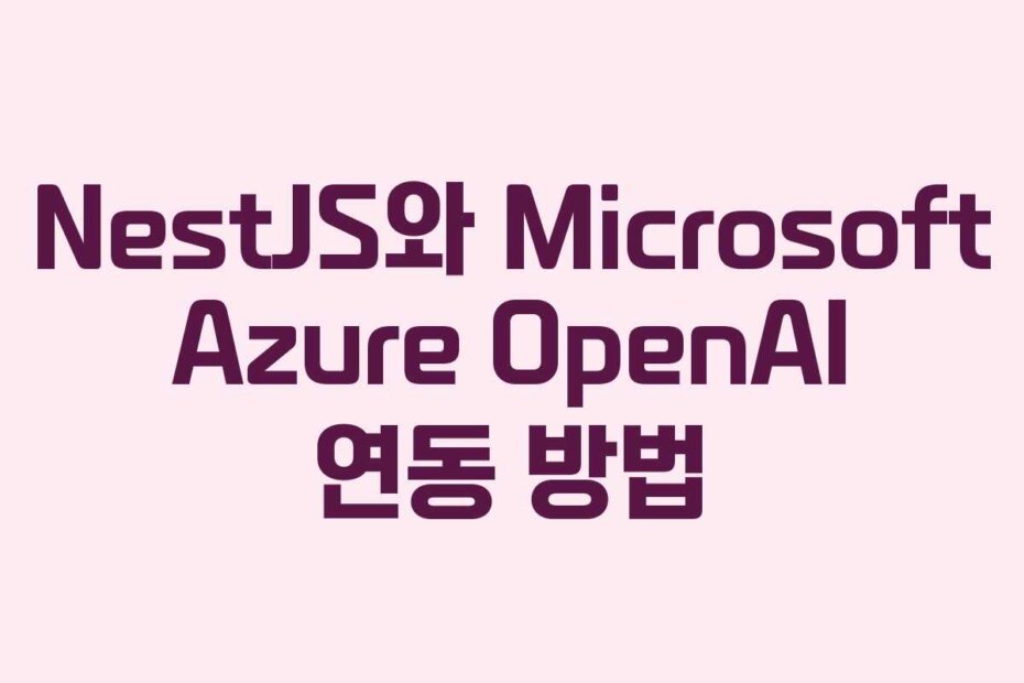 NestJS와 Microsoft Azure OpenAI 연동 방법