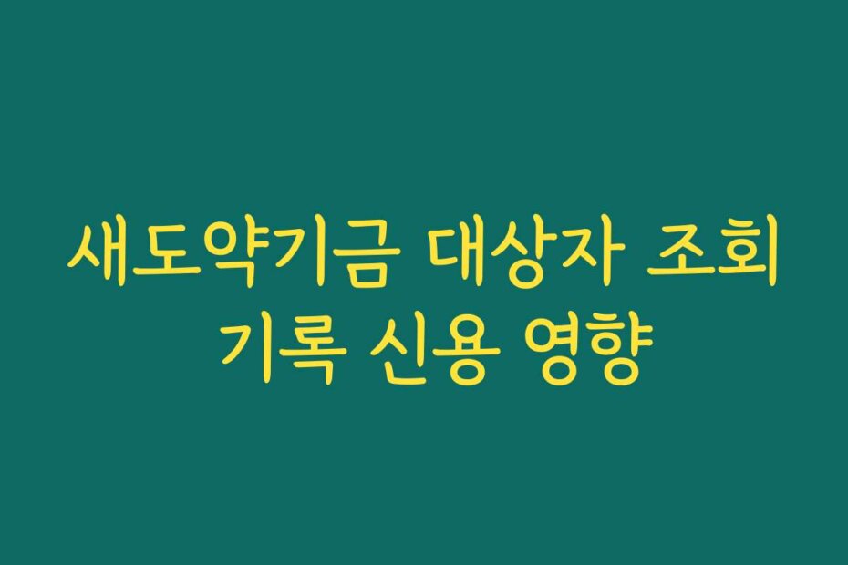 새도약기금 대상자 조회 기록 신용 영향