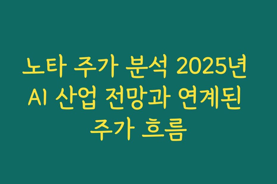 노타 주가 분석 2025년 AI 산업 전망과 연계된 주가 흐름