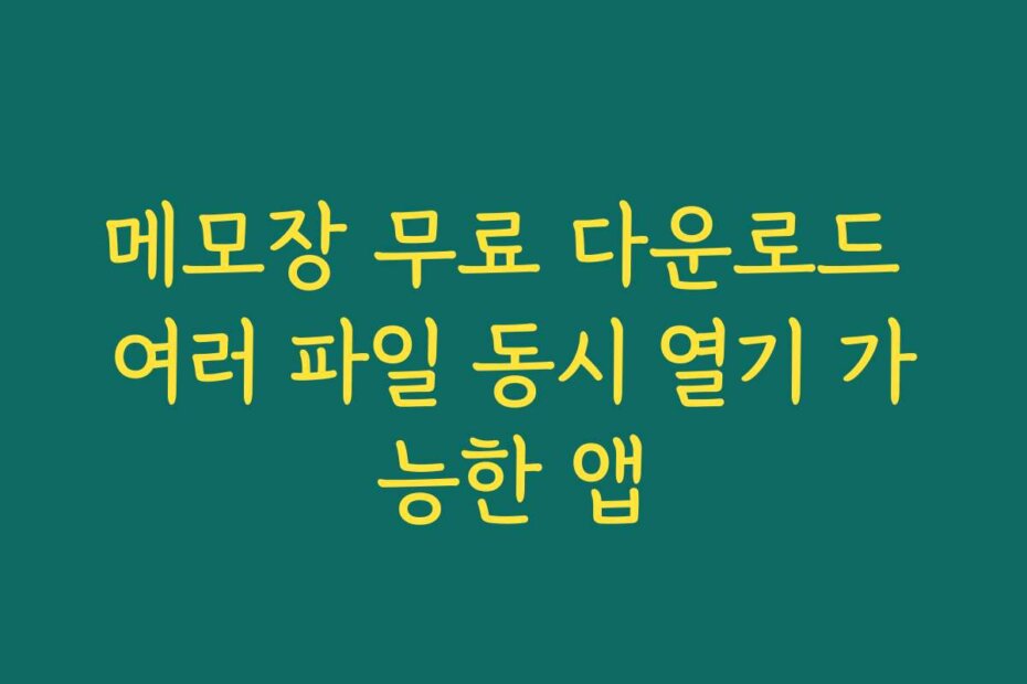 메모장 무료 다운로드 여러 파일 동시 열기 가능한 앱 메모장 무료 다운로드 여러 파일 동시 열기 가능한 앱