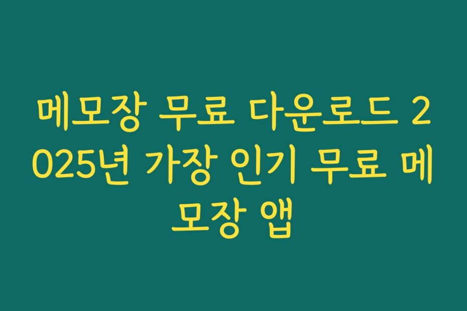 메모장 무료 다운로드 2025년 가장 인기 무료 메모장 앱