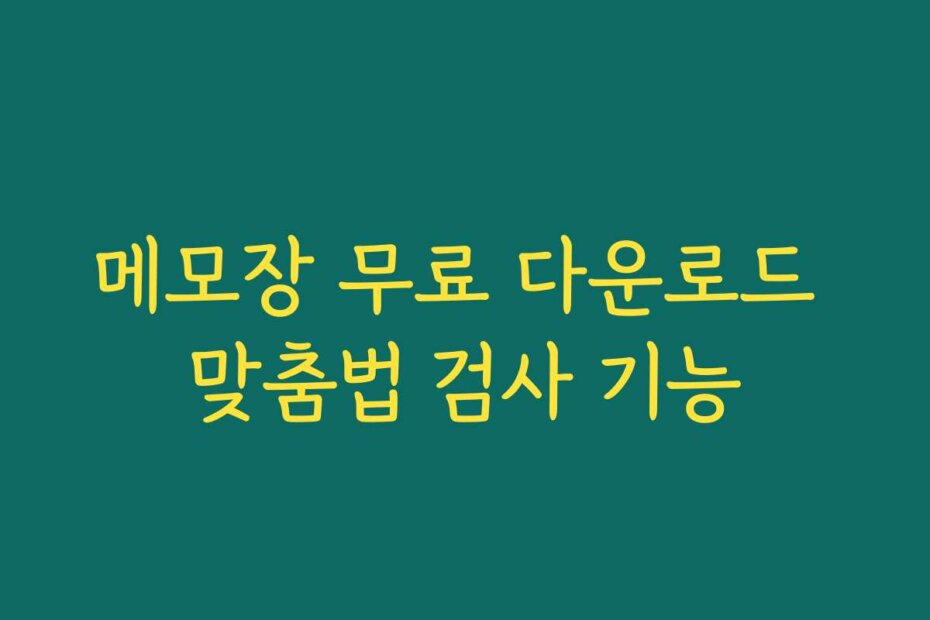 메모장 무료 다운로드 맞춤법 검사 기능
