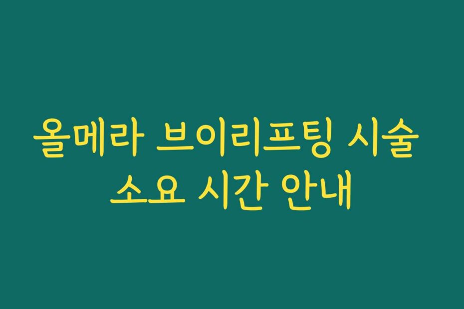 올메라 브이리프팅 시술 소요 시간 안내