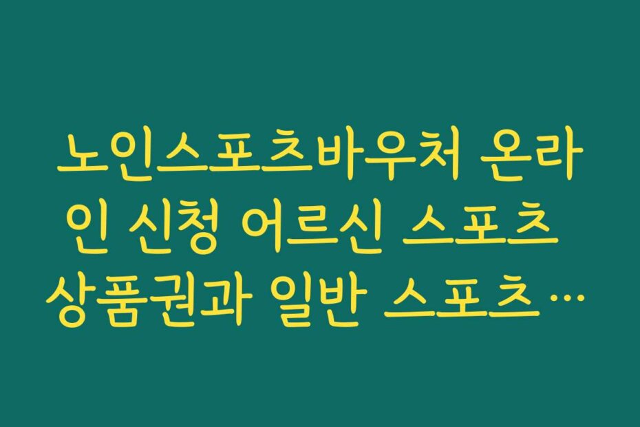 노인스포츠바우처 온라인 신청 어르신 스포츠 상품권과 일반 스포츠 강좌 이용권 차이 비교