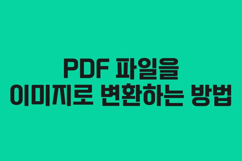 PDF 파일을 이미지로 변환하는 방법