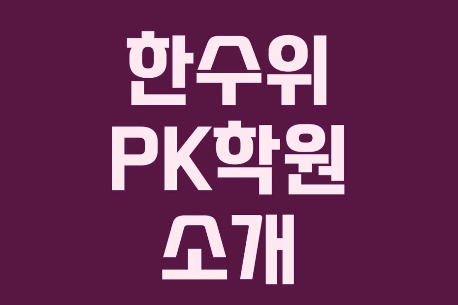 한수위 PK학원 소개