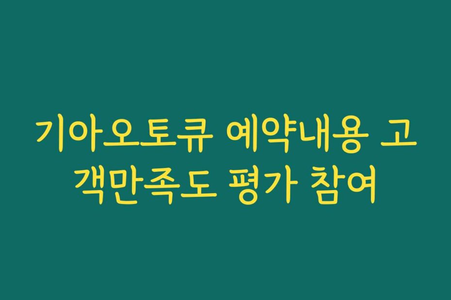 기아오토큐 예약내용 고객만족도 평가 참여
