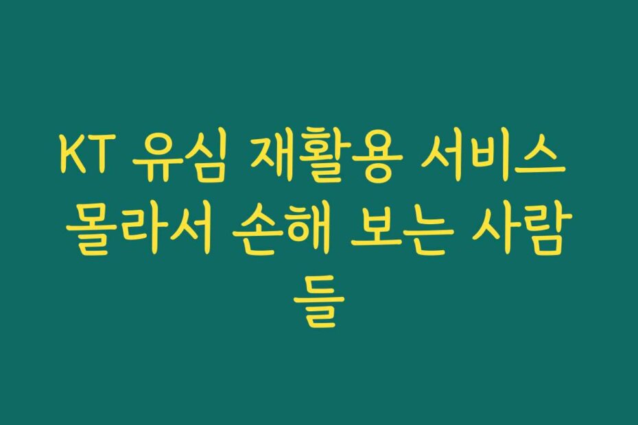 KT 유심 재활용 서비스 몰라서 손해 보는 사람들