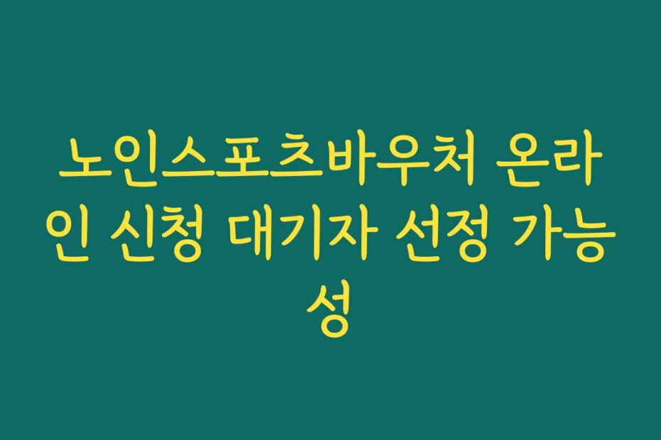 노인스포츠바우처 온라인 신청 대기자 선정 가능성
