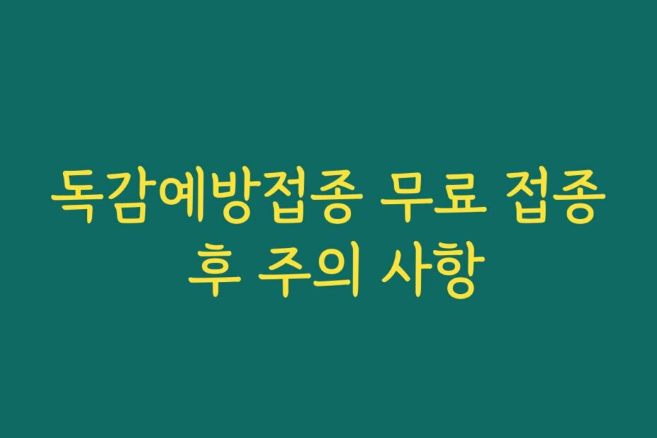 독감예방접종 무료 접종 후 주의 사항