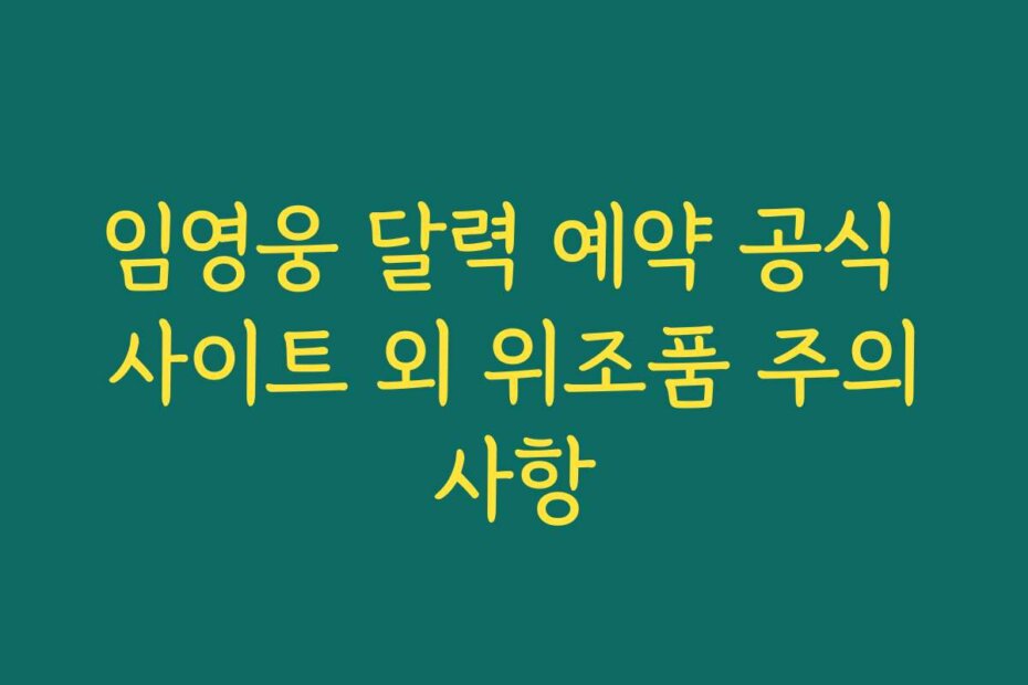 임영웅 달력 예약 공식 사이트 외 위조품 주의사항