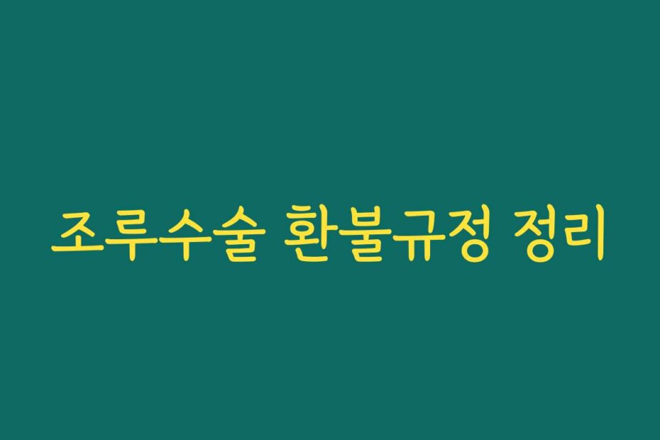 조루수술 환불규정 정리