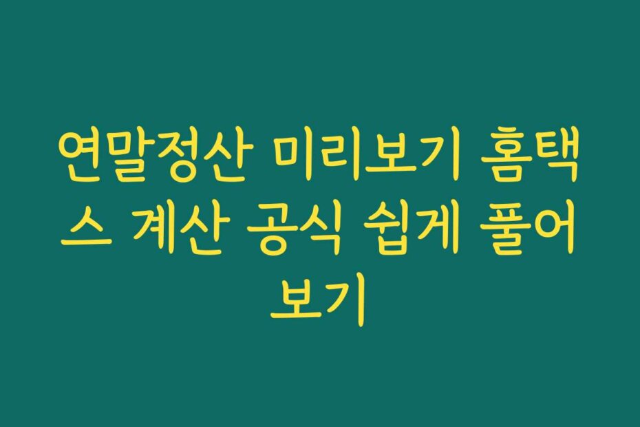 연말정산 미리보기 홈택스 계산 공식 쉽게 풀어보기