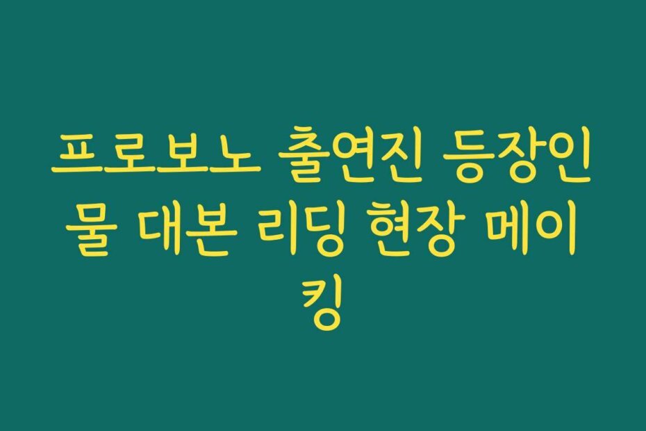 프로보노 출연진 등장인물 대본 리딩 현장 메이킹