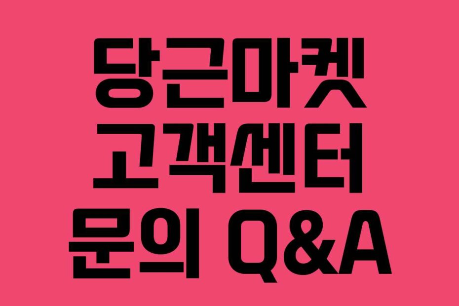 당근마켓 고객센터 문의 Q&A