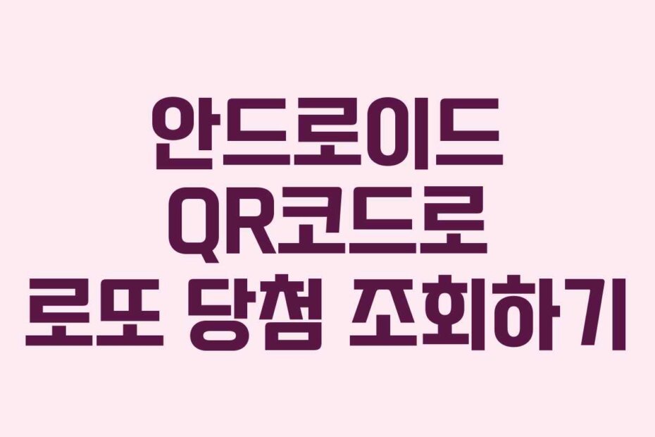 안드로이드 QR코드로 로또 당첨 조회하기