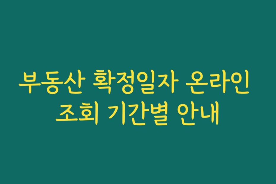 부동산 확정일자 온라인 조회 기간별 안내