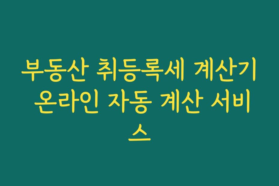 부동산 취등록세 계산기 온라인 자동 계산 서비스