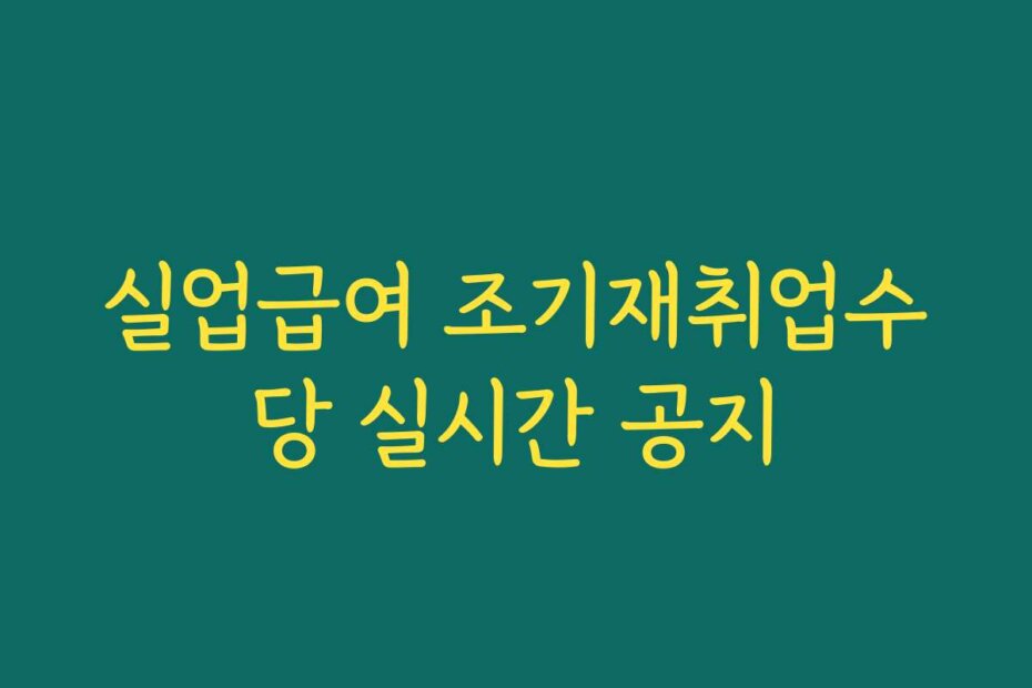 실업급여 조기재취업수당 실시간 공지