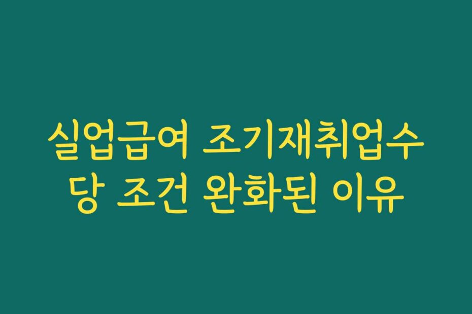 실업급여 조기재취업수당 조건 완화된 이유
