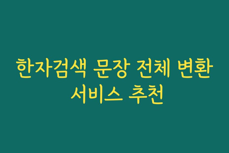 한자검색 문장 전체 변환 서비스 추천