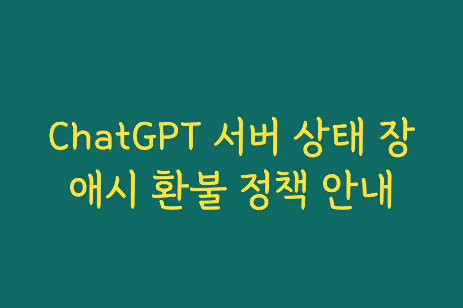 ChatGPT 서버 상태 장애시 환불 정책 안내